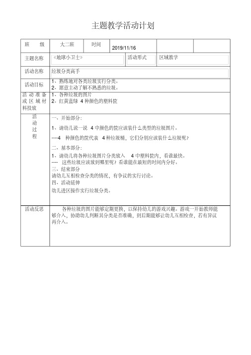 地球小卫士主题教学活动计划表