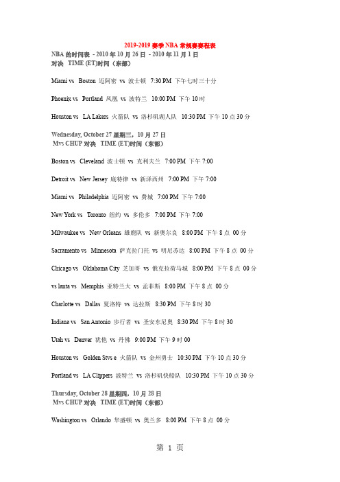 2019-2019赛季NBA常规赛赛程表-42页word资料