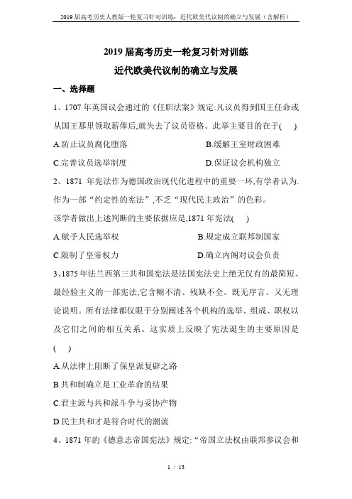 2019届高考历史人教版一轮复习针对训练:近代欧美代议制的确立与发展(含解析)
