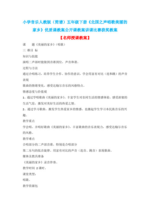 小学音乐人教版(简谱)五年级下册《北国之声唱歌美丽的家乡》优质课教案公开课教案讲课比赛获奖教案D045