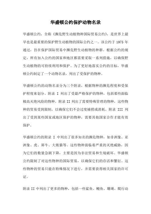 华盛顿公约保护动物名录