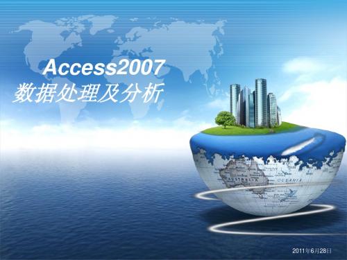 Access2007数据处理及分析