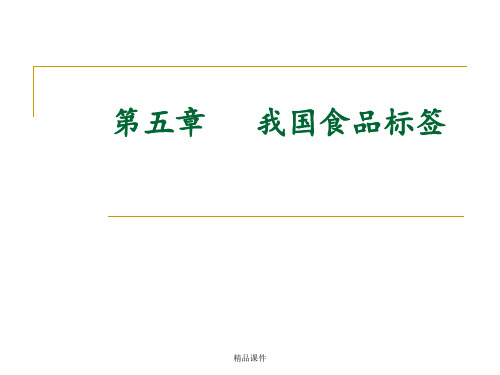 第五章 食品标签ppt课件