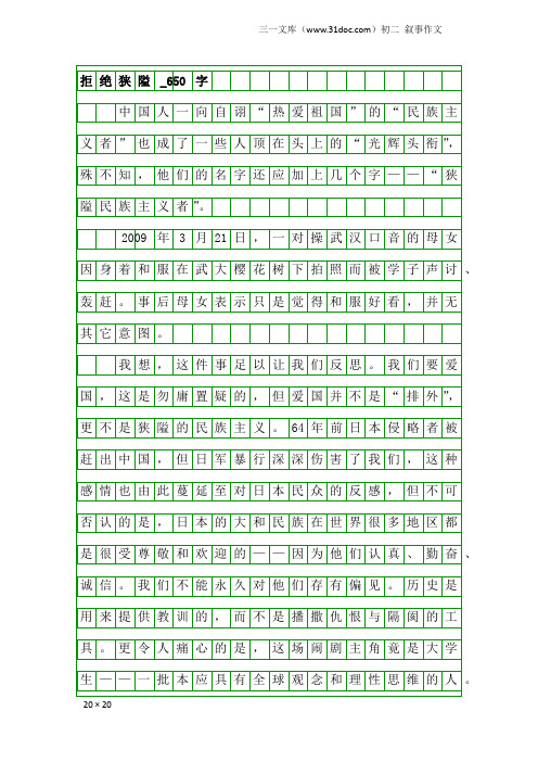 初二叙事作文：拒绝狭隘_650字