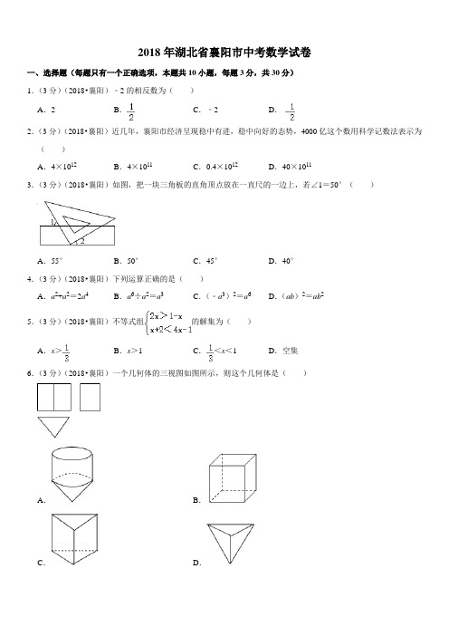 2018年湖北省襄阳市中考数学试卷