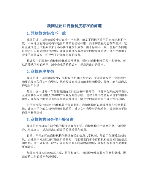 我国进出口商检制度存在的问题