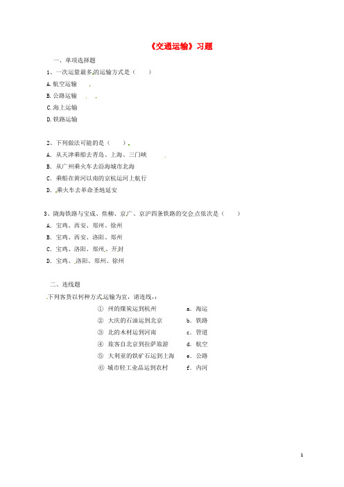 八年级地理上册第四章第一节《交通运输》习题3(无答案)(新版)新人教版