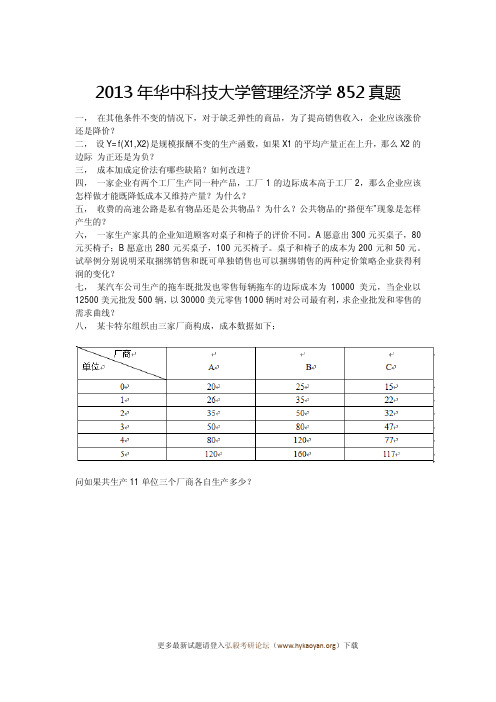 2013年华中科技大学管理经济学852真题