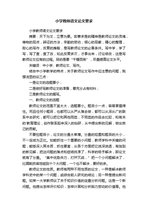 小学教师语文论文要求