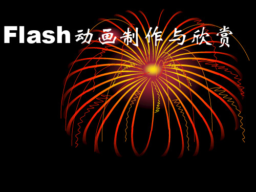 信息技术flash课件