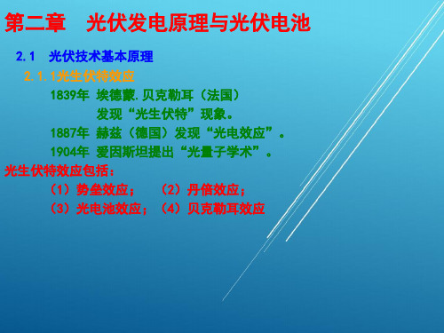 太阳能系统集成--第二章 光伏发电原