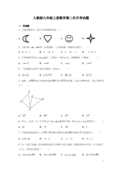 人教版九年级上册数学第二次月考试卷及答案