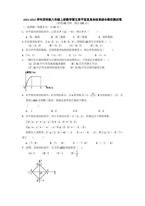 第五章平面直角坐标系综合提优测试卷 苏科版八年级上册数学