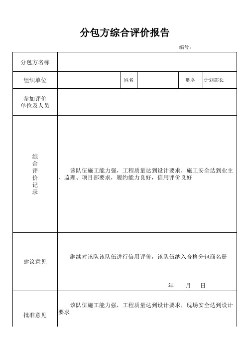 劳务分包评价表