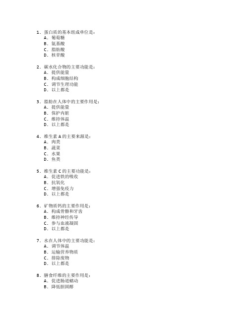 公共营养师证书营养学基础与健康管理考试 选择题 63题