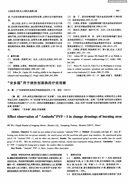“安多福”用于烧伤创面换药疗效观察