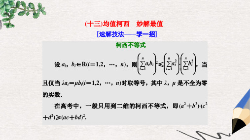 2019-2020届高考数学二轮复习第二部分板块二十三均值柯西妙解最值课件理