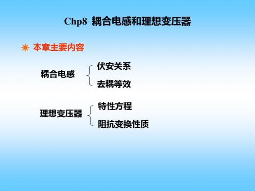 Chp8耦合电感和理想变压器