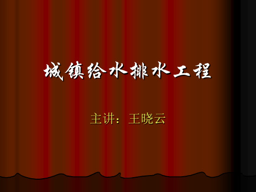 第一章给水排水管网系统概论