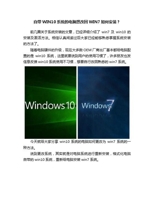 自带WIN10系统的电脑想改回WIN7如何安装？