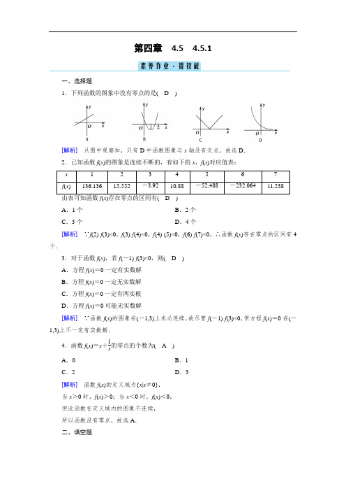 新教材高中数学人教A版必修第一册课时作业：4.5.1 函数的零点与方程的解  