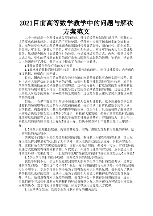 2021目前高等数学教学中的问题与解决方案范文3