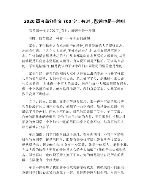 2020高考满分作文700字:有时,酸苦也是一种甜