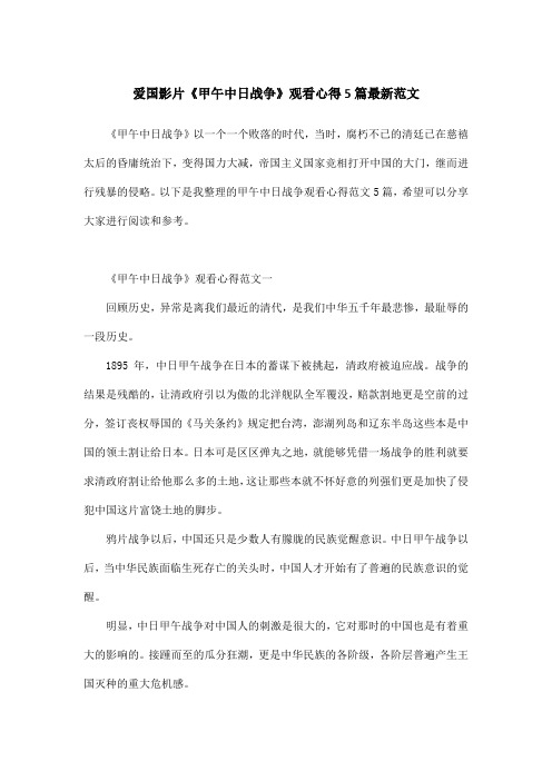 爱国影片《甲午中日战争》观看心得5篇最新范文