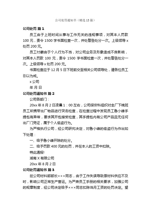 公司处罚通知书（精选13篇）