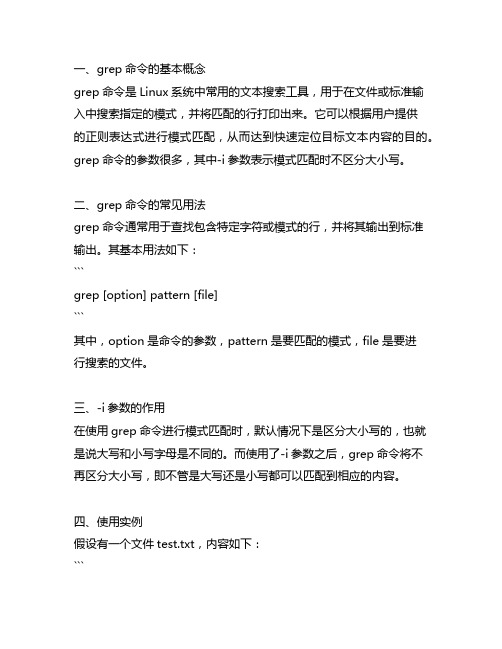 grep命令的参数-i,表示模式匹配时区分大小写