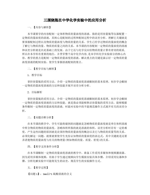 三颈烧瓶在中学化学实验中的应用分析