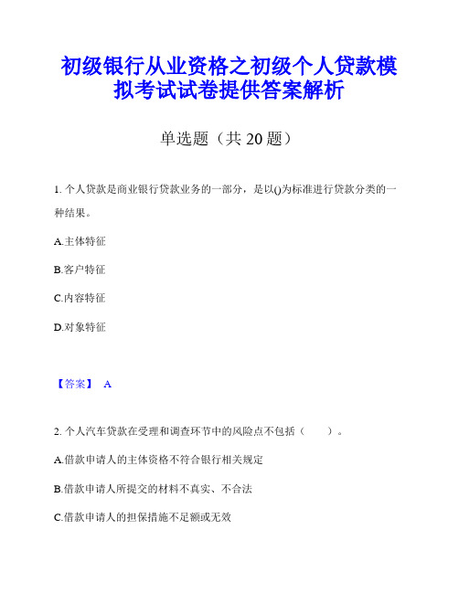 初级银行从业资格之初级个人贷款模拟考试试卷提供答案解析