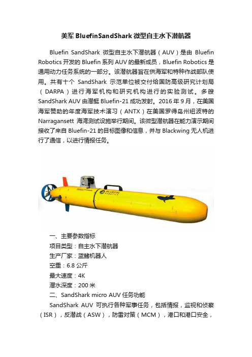 美军BluefinSandShark微型自主水下潜航器