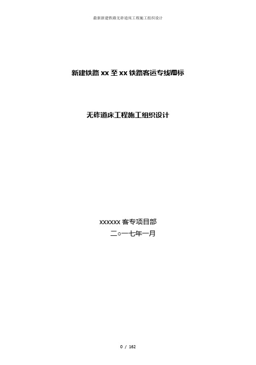 最新新建铁路无砟道床工程施工组织设计