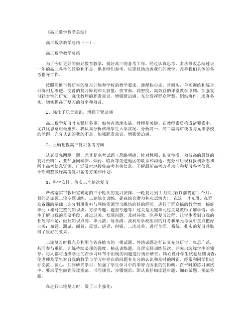 高三数学教学总结10篇