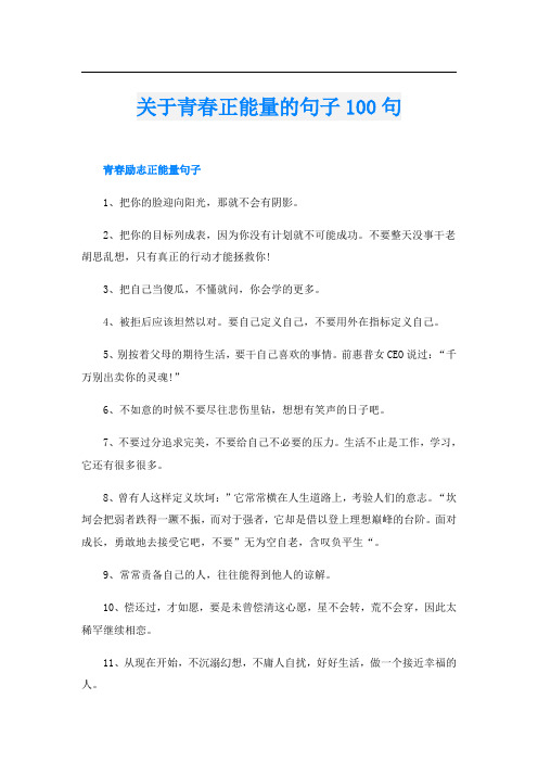 关于青春正能量的句子100句