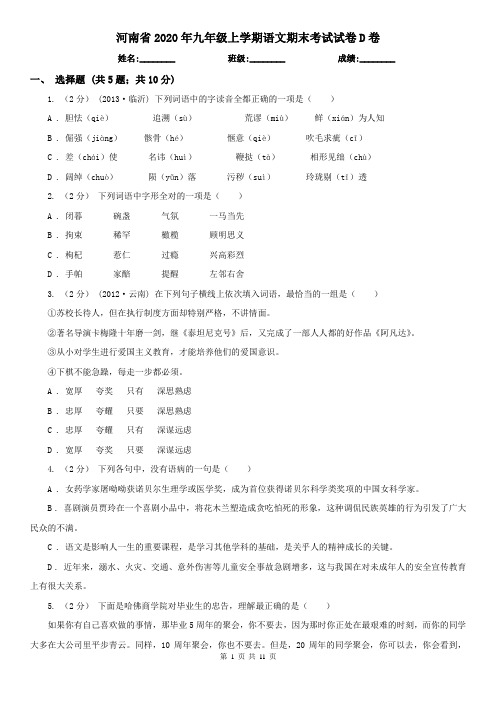 河南省2020年九年级上学期语文期末考试试卷D卷