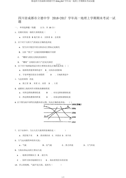 精选四川省成都市树德中学2016_2017学年高一地理上学期期末考试试题