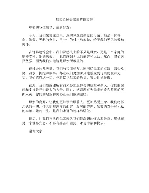 母亲追悼会家属答谢致辞