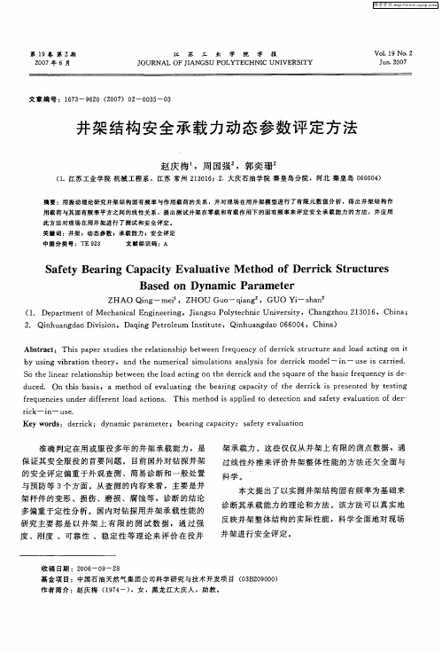 井架结构安全承载力动态参数评定方法
