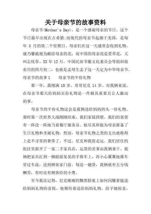 关于母亲节的故事资料