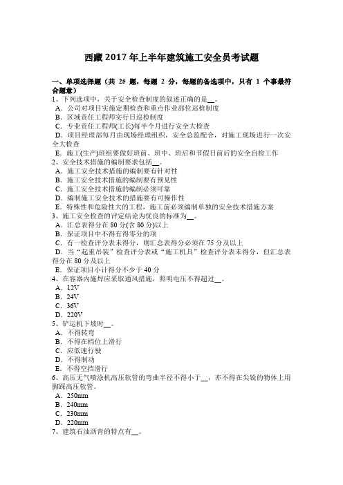 西藏2017年上半年建筑施工安全员考试题