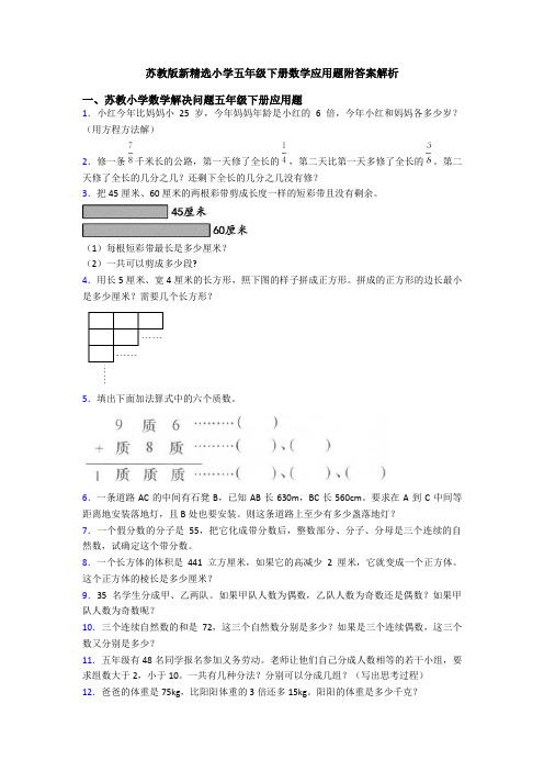 苏教版新精选小学五年级下册数学应用题附答案解析