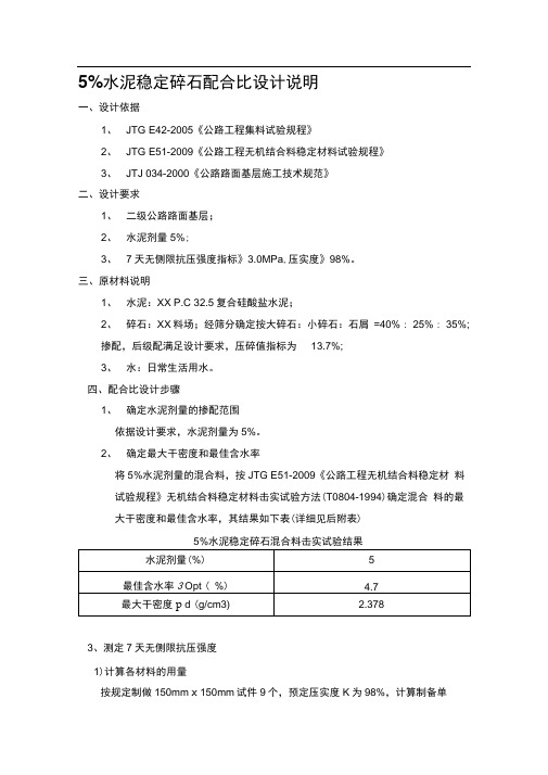 5%水泥稳定碎石配合比设计说明