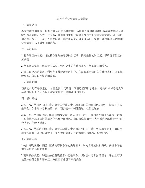 景区春季徒步活动方案策划