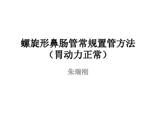 螺旋形鼻肠管常规置管方法