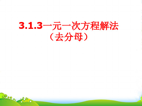 沪科版七年级数学上册《3.1.3一元一次方程解法》课件