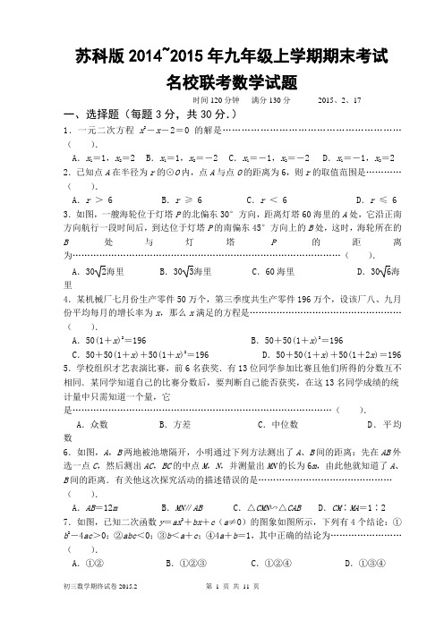 苏科版2014-2015年九年级上学期期末考试名校联考数学试题及答案