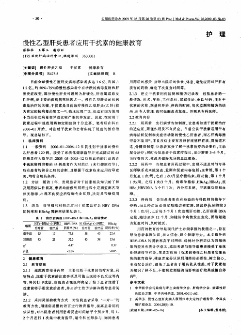 慢性乙型肝炎患者应用干扰素的健康教育