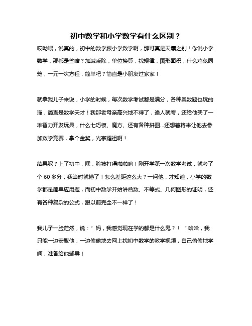 初中数学和小学数学有什么区别？